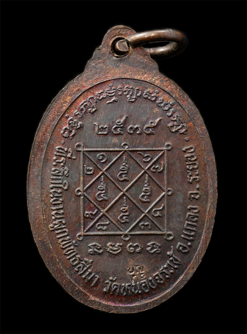 15Jul25 (86)p.jpg - เหรียญหลวงปู่บุญ สุสมโณ(พระครูสุทธิวัตรสุนทร) วัดบ้านนา อ.แกลง จ.ระยอง ปี2535 ยันต์ตรีนิสิงเห ที่ระลึกในงานผูกพัทธสีมา วัดหนองจระเข้ เหรียญเนื้อทองแดง [..] | https://kamulet.in.th